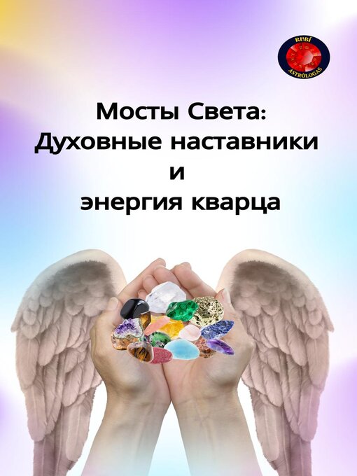 Title details for Мосты Света by Alina Rubi - Available